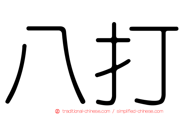 八打