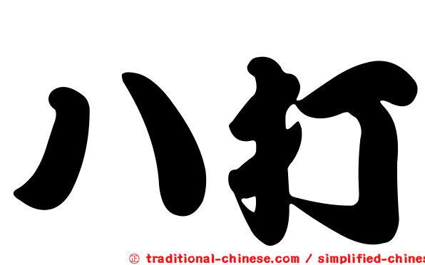 八打