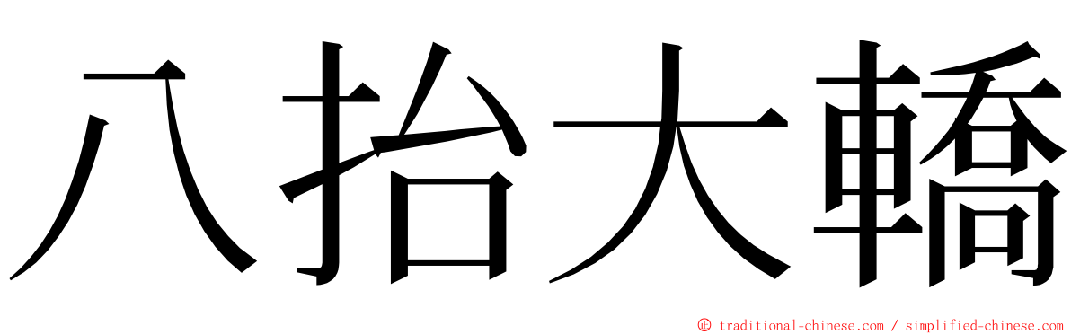八抬大轎 ming font