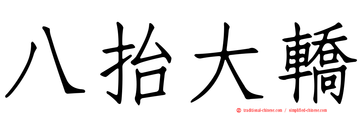 八抬大轎