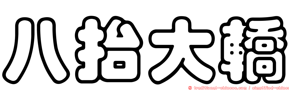 八抬大轎