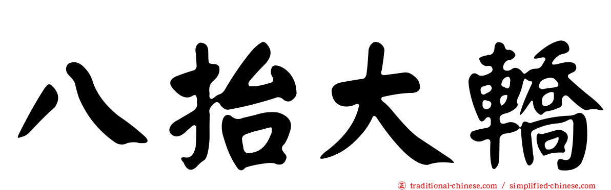 八抬大轎