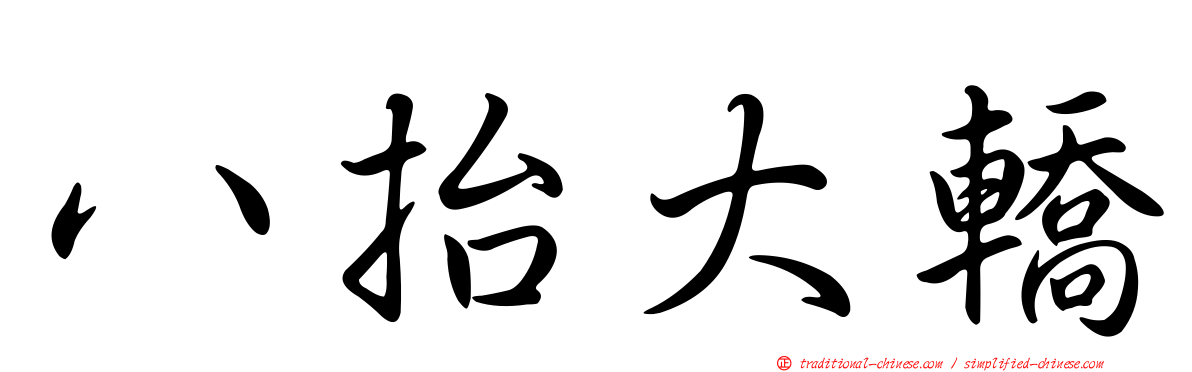 八抬大轎
