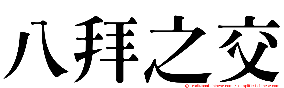 八拜之交