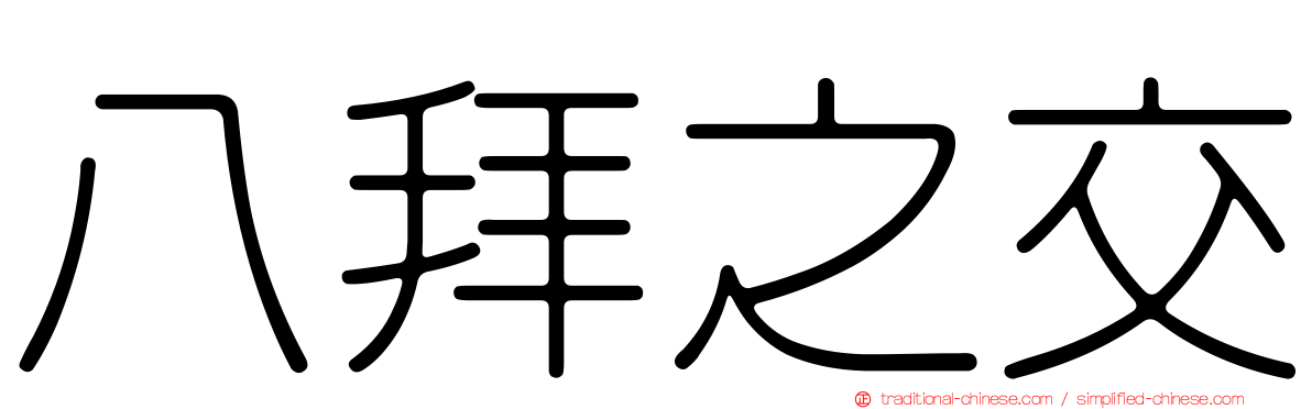八拜之交