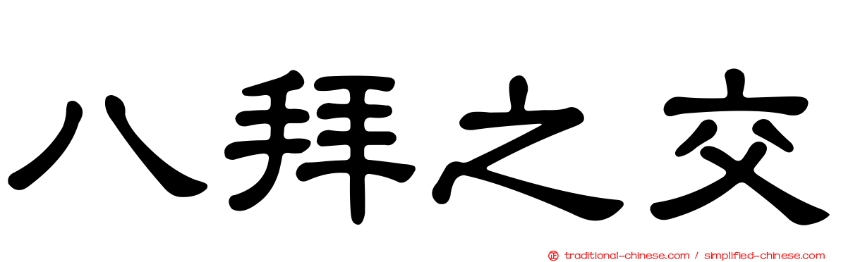八拜之交