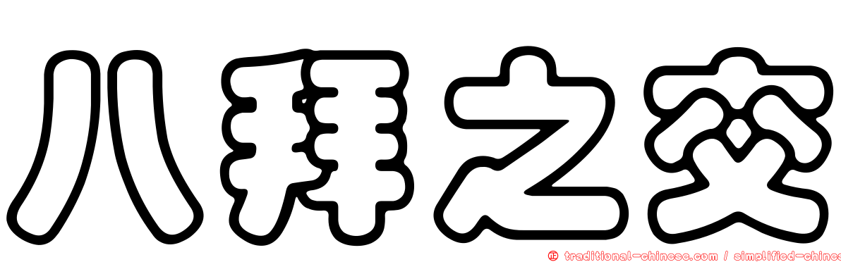 八拜之交