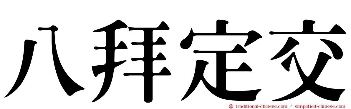 八拜定交