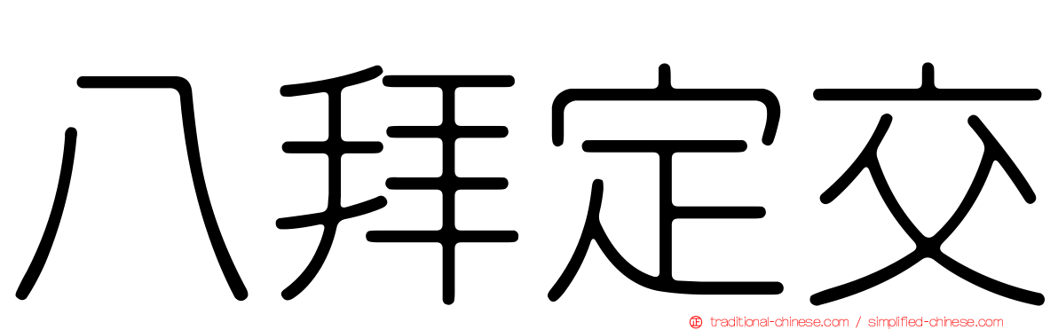 八拜定交