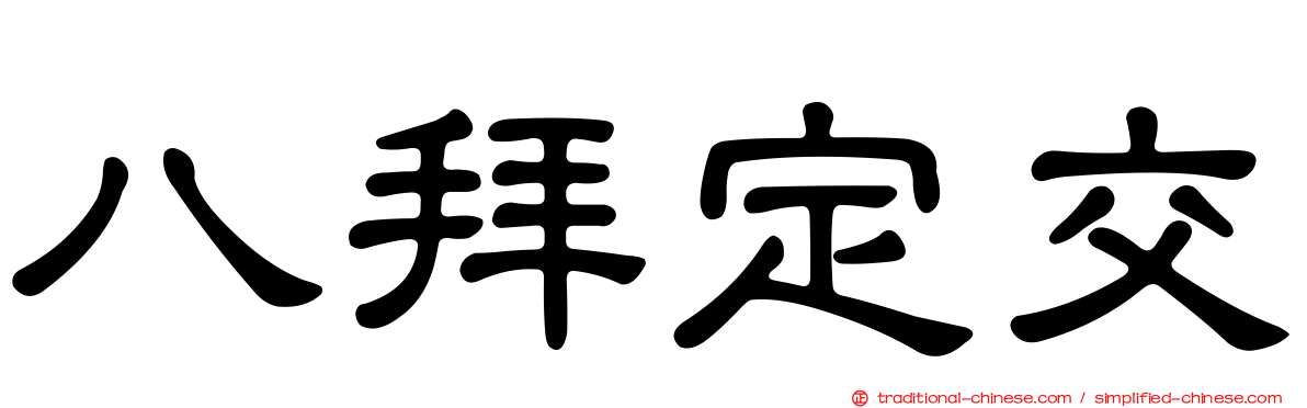 八拜定交