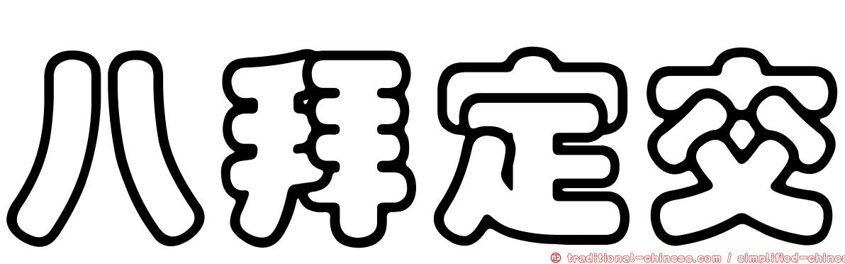 八拜定交