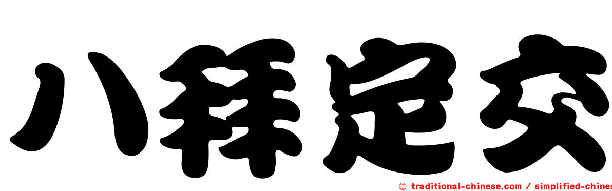 八拜定交