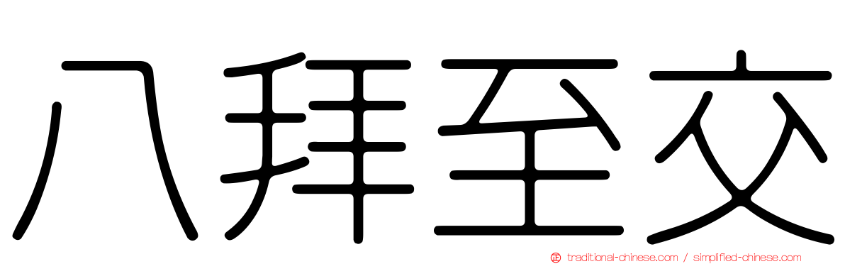 八拜至交