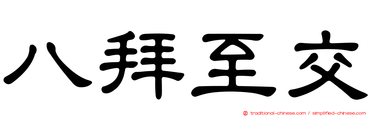 八拜至交