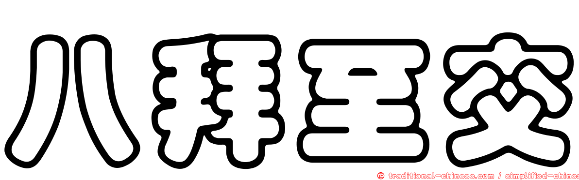 八拜至交