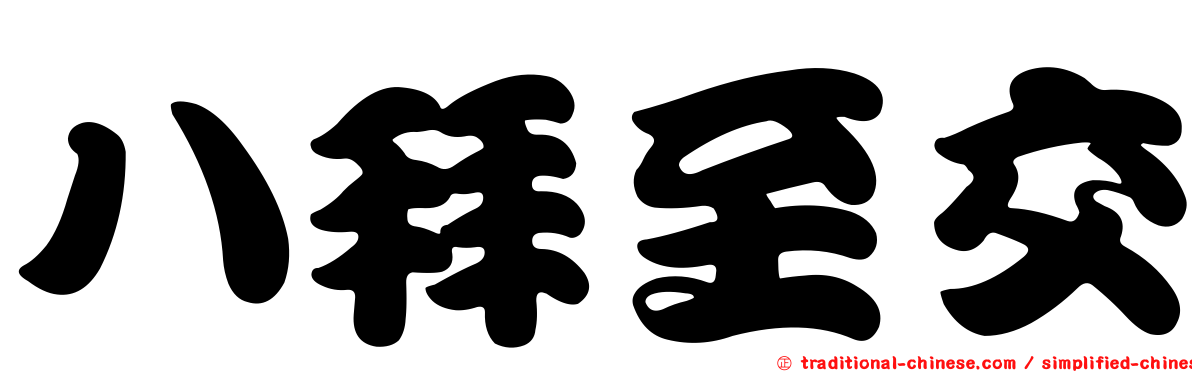 八拜至交