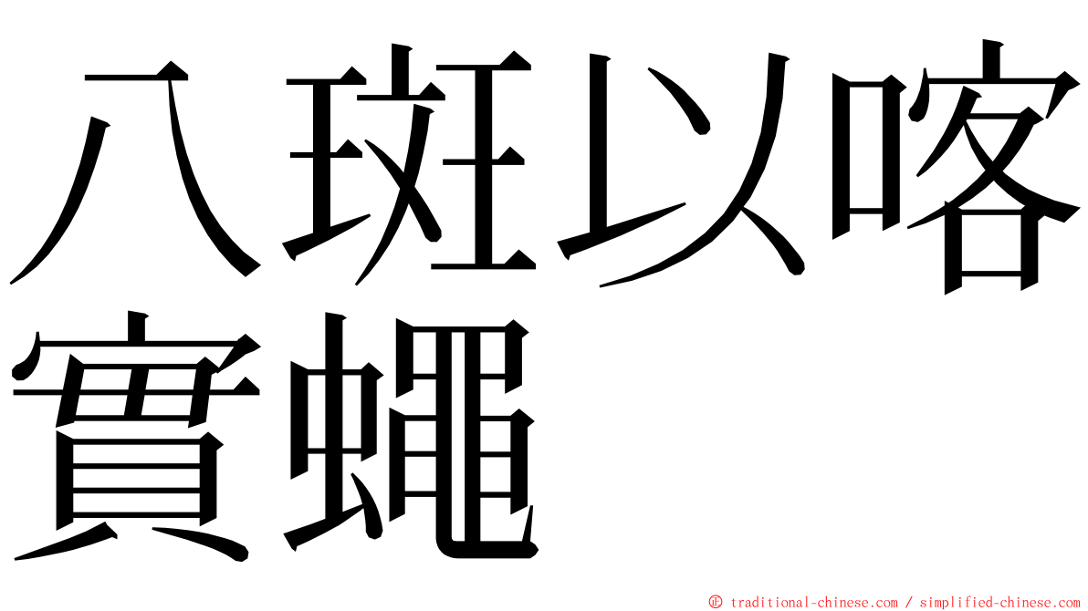 八斑以喀實蠅 ming font