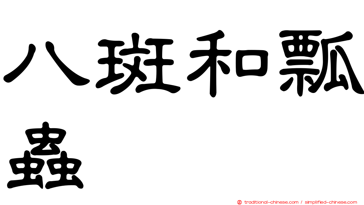 八斑和瓢蟲