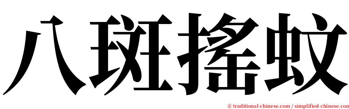 八斑搖蚊 serif font
