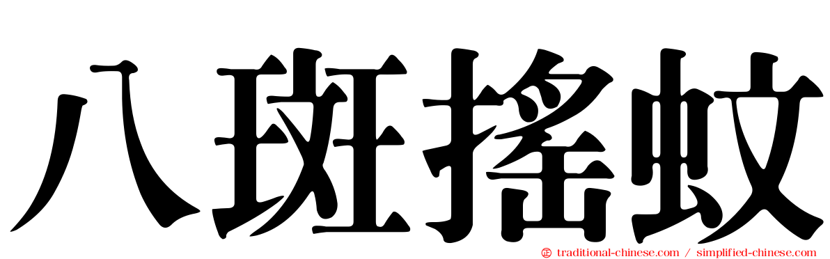 八斑搖蚊