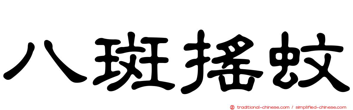 八斑搖蚊