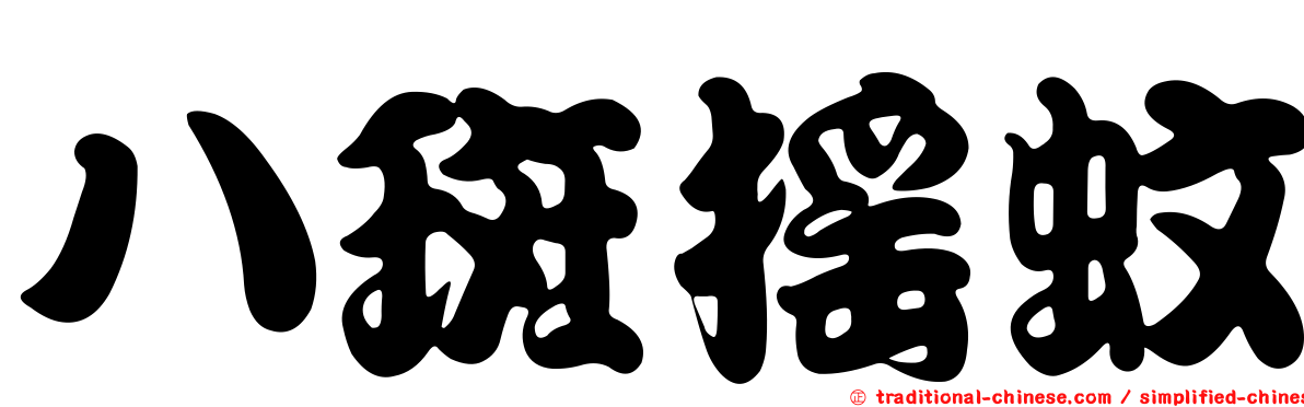 八斑搖蚊