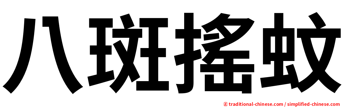 八斑搖蚊