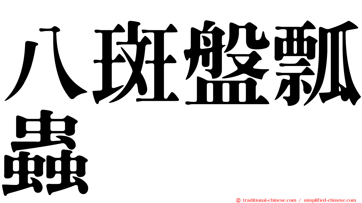 八斑盤瓢蟲