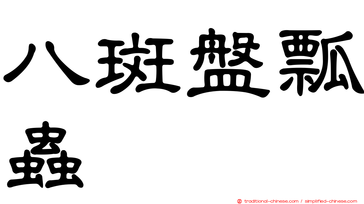 八斑盤瓢蟲