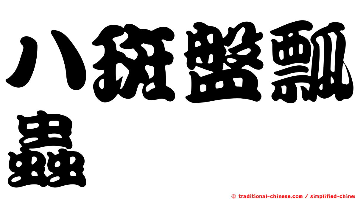 八斑盤瓢蟲