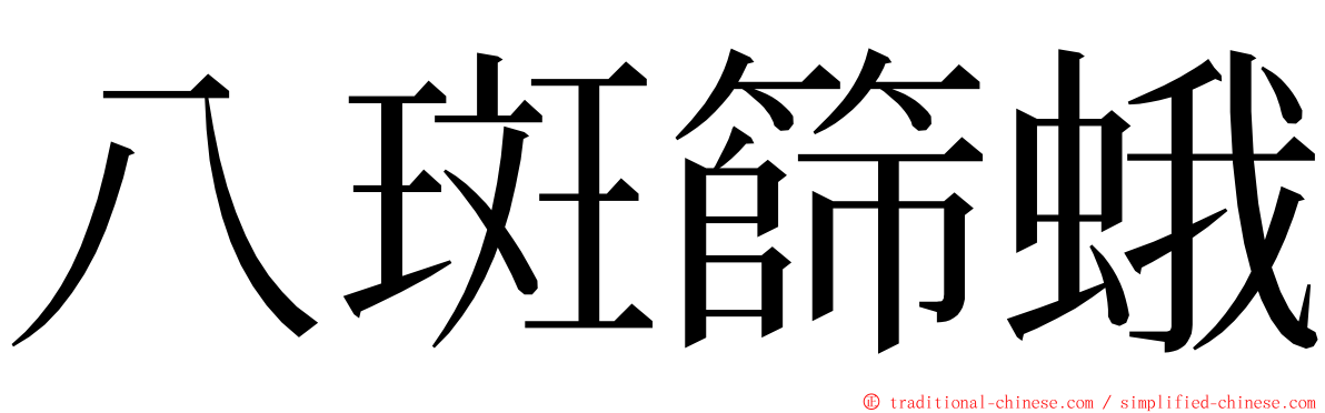 八斑篩蛾 ming font