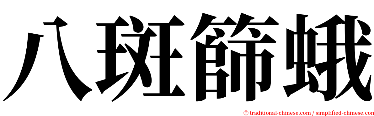 八斑篩蛾 serif font