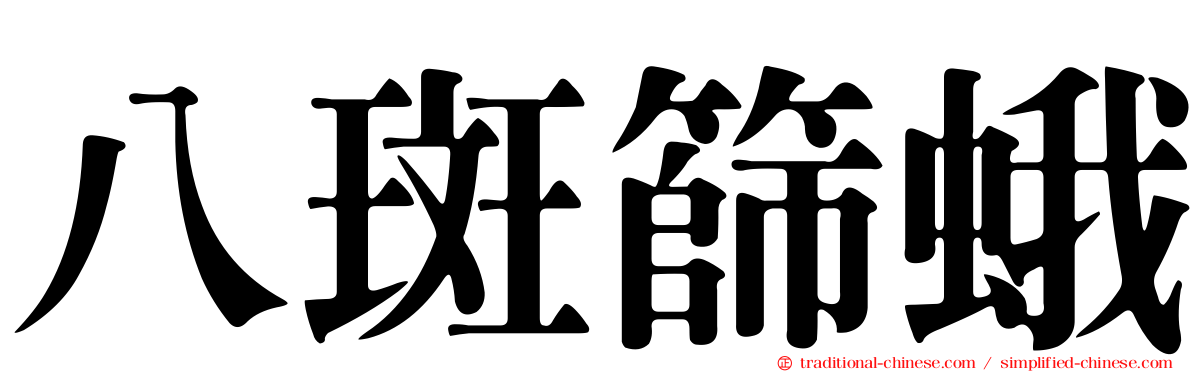 八斑篩蛾