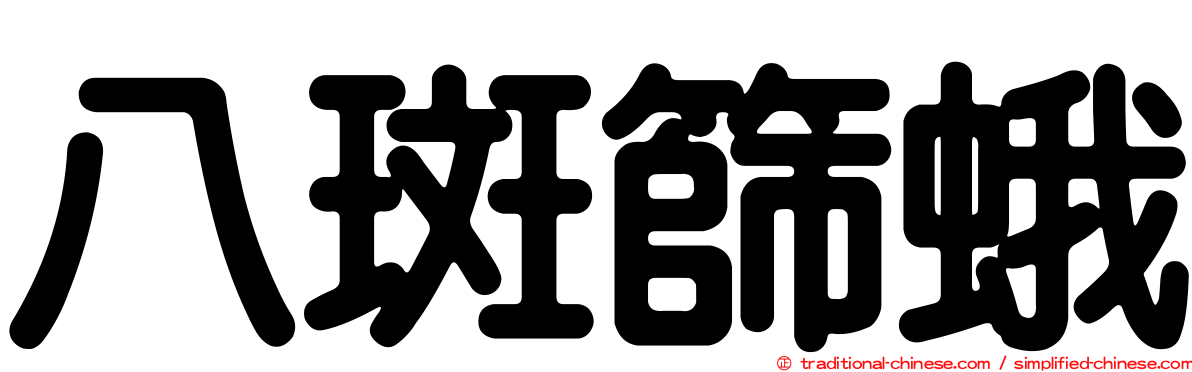 八斑篩蛾