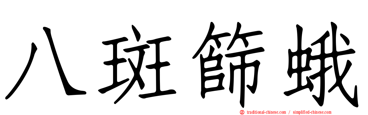 八斑篩蛾