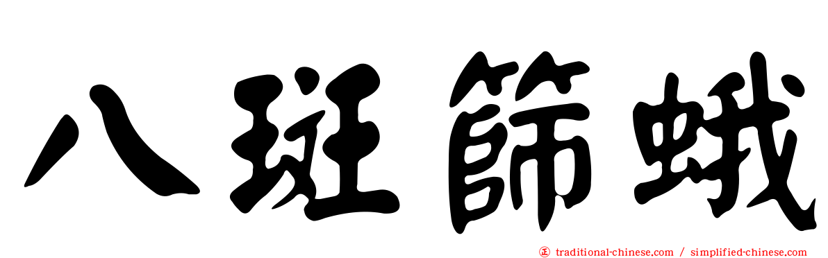 八斑篩蛾