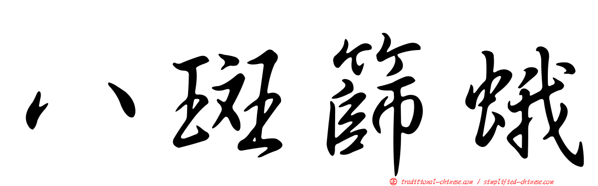 八斑篩蛾