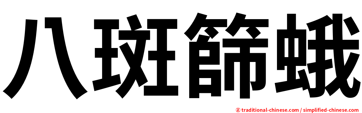 八斑篩蛾