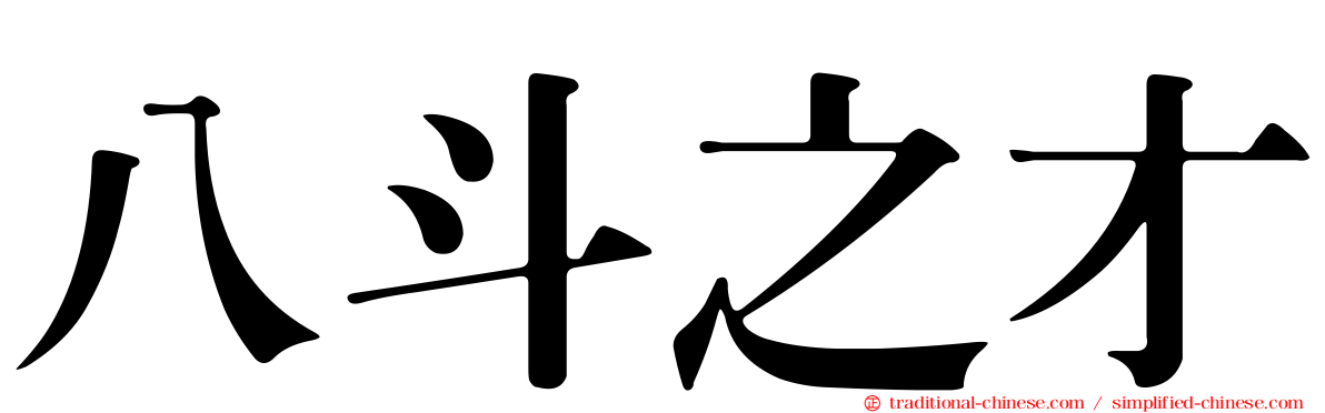 八斗之才