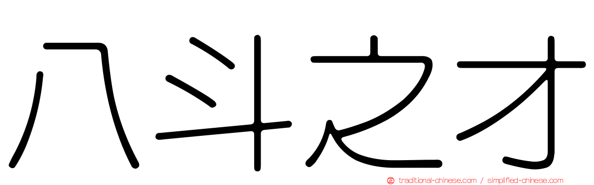 八斗之才