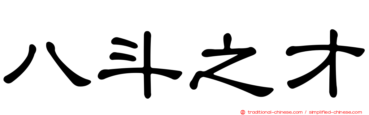 八斗之才