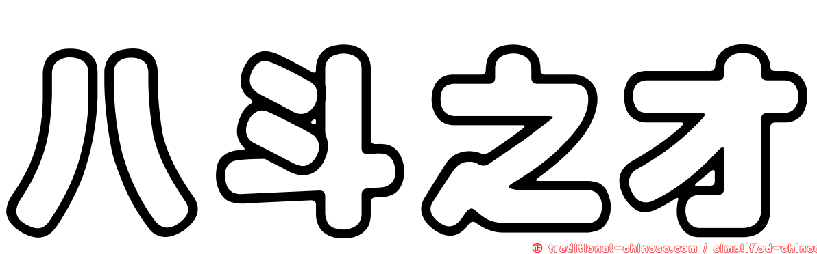 八斗之才