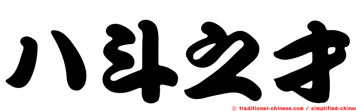 八斗之才