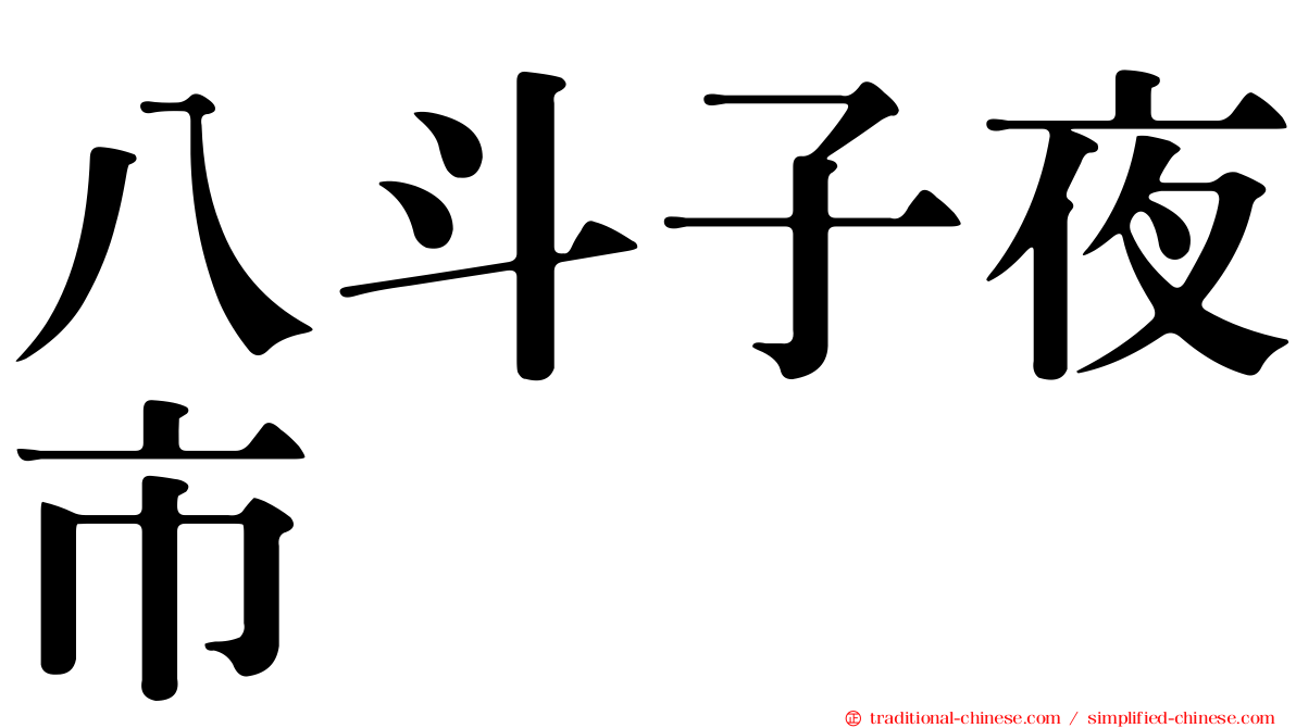 八斗子夜市