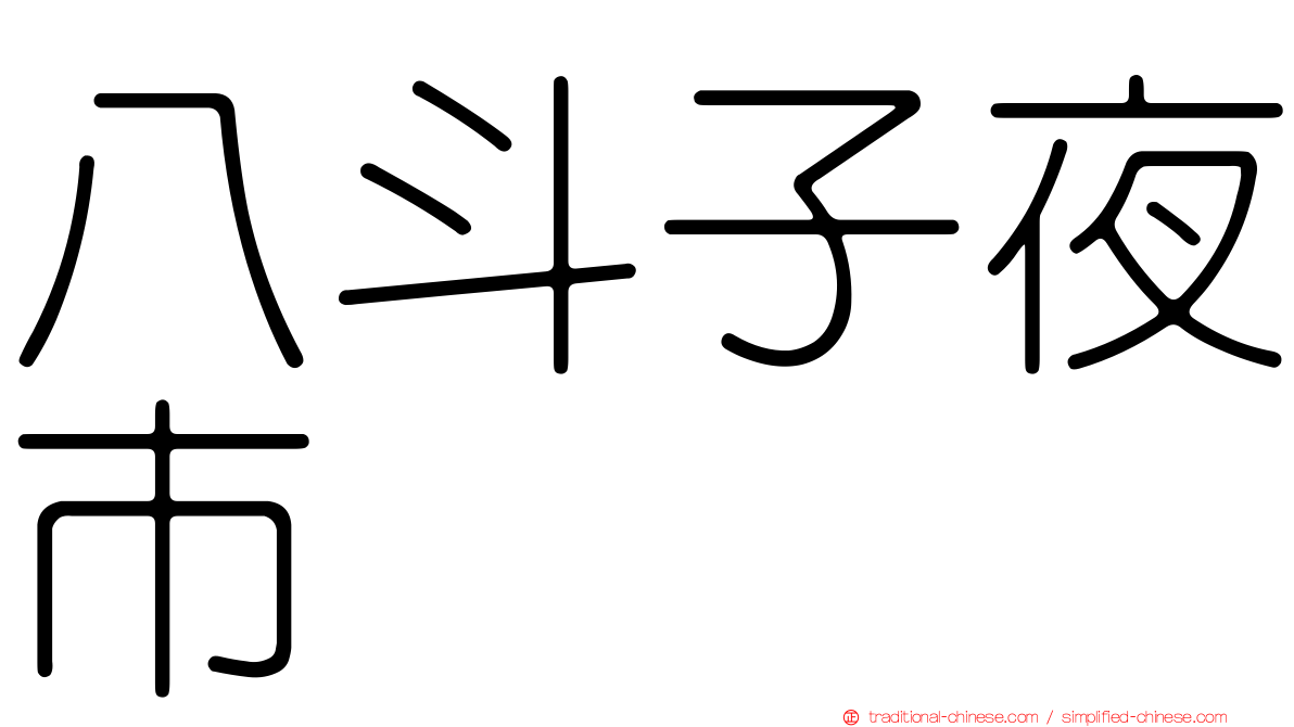 八斗子夜市