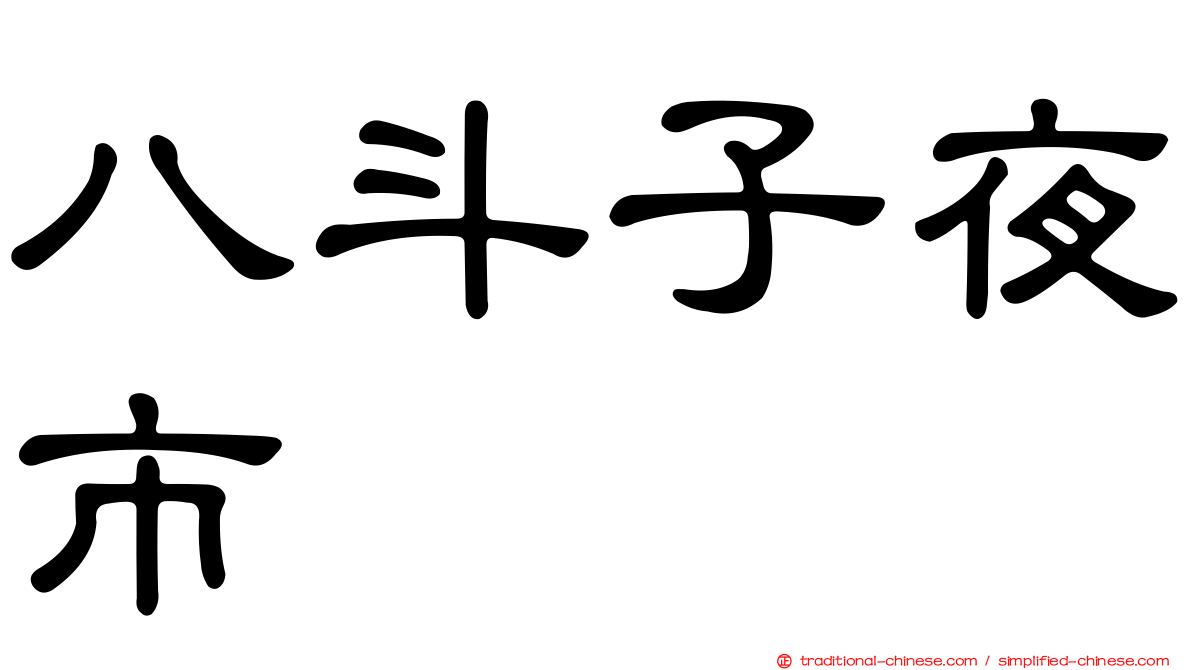 八斗子夜市