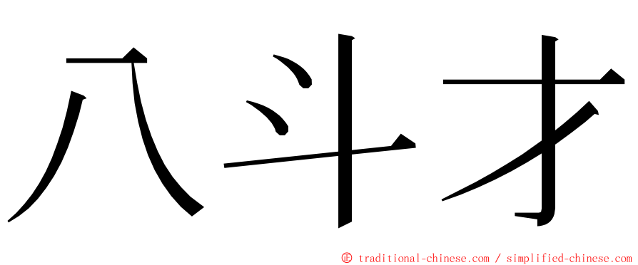 八斗才 ming font