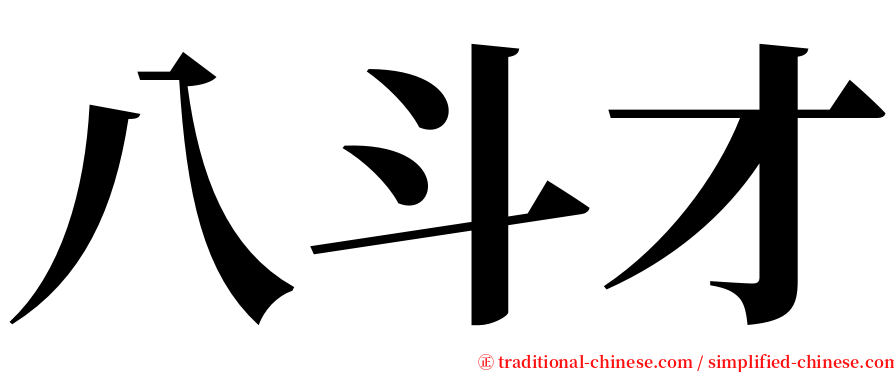 八斗才 serif font