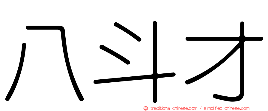 八斗才