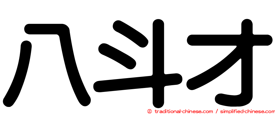 八斗才